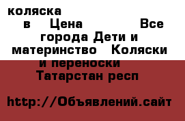 коляска  Reindeer Prestige Lily 3в1 › Цена ­ 49 800 - Все города Дети и материнство » Коляски и переноски   . Татарстан респ.